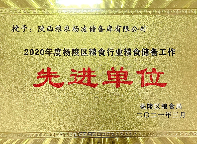 储备粮管理集团：杨凌储备库荣获杨陵区多项表彰