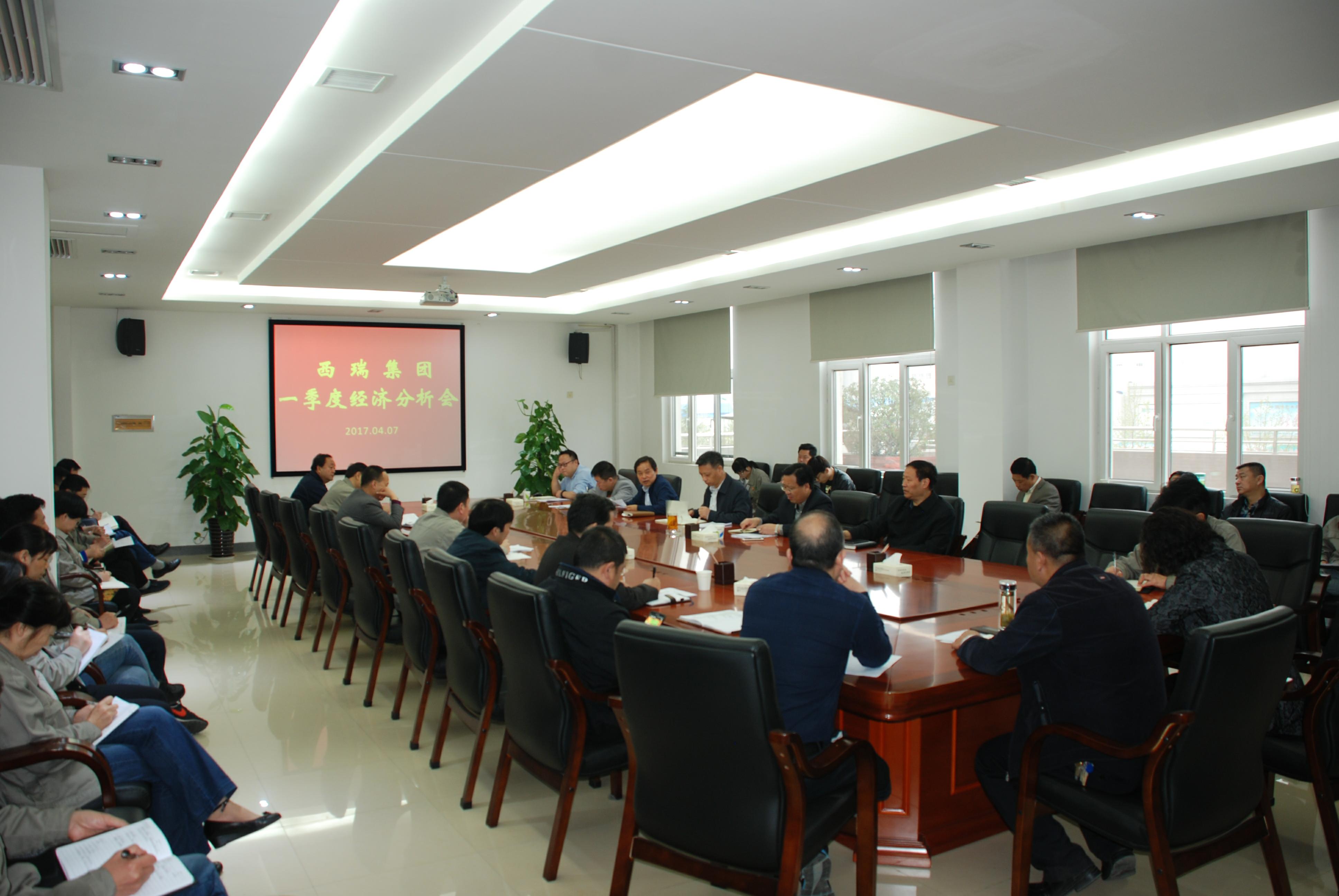 西瑞集团召开2017年一季度经济分析会