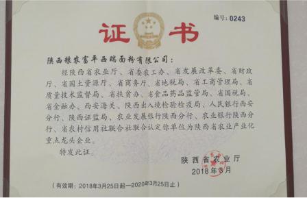 富平西瑞面粉公司荣获“陕西省农业产业化重点龙头企业”荣誉称号