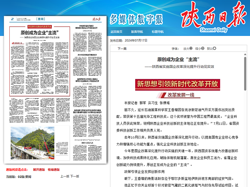 陕西日报：原创成为企业“主流”——陕西省实施国企改革深化提升行动见实效