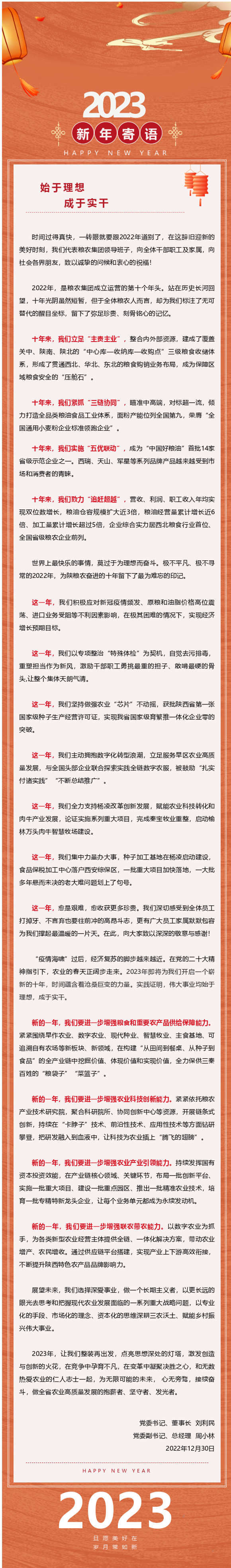 2023年新年寄语——始于理想 成于实干