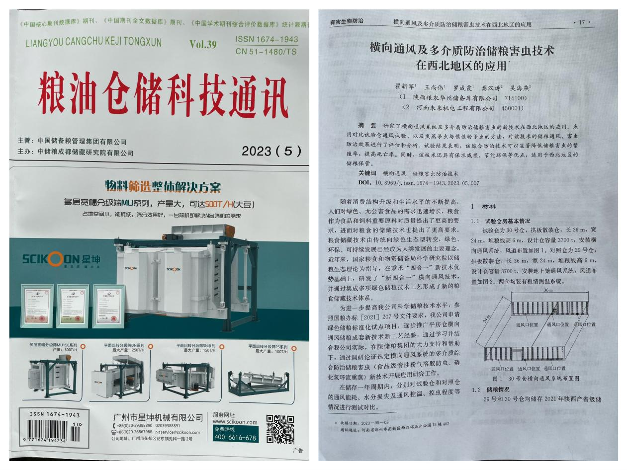 储备粮管理集团：《粮油仓储科技通讯》刊登华州库公司论文