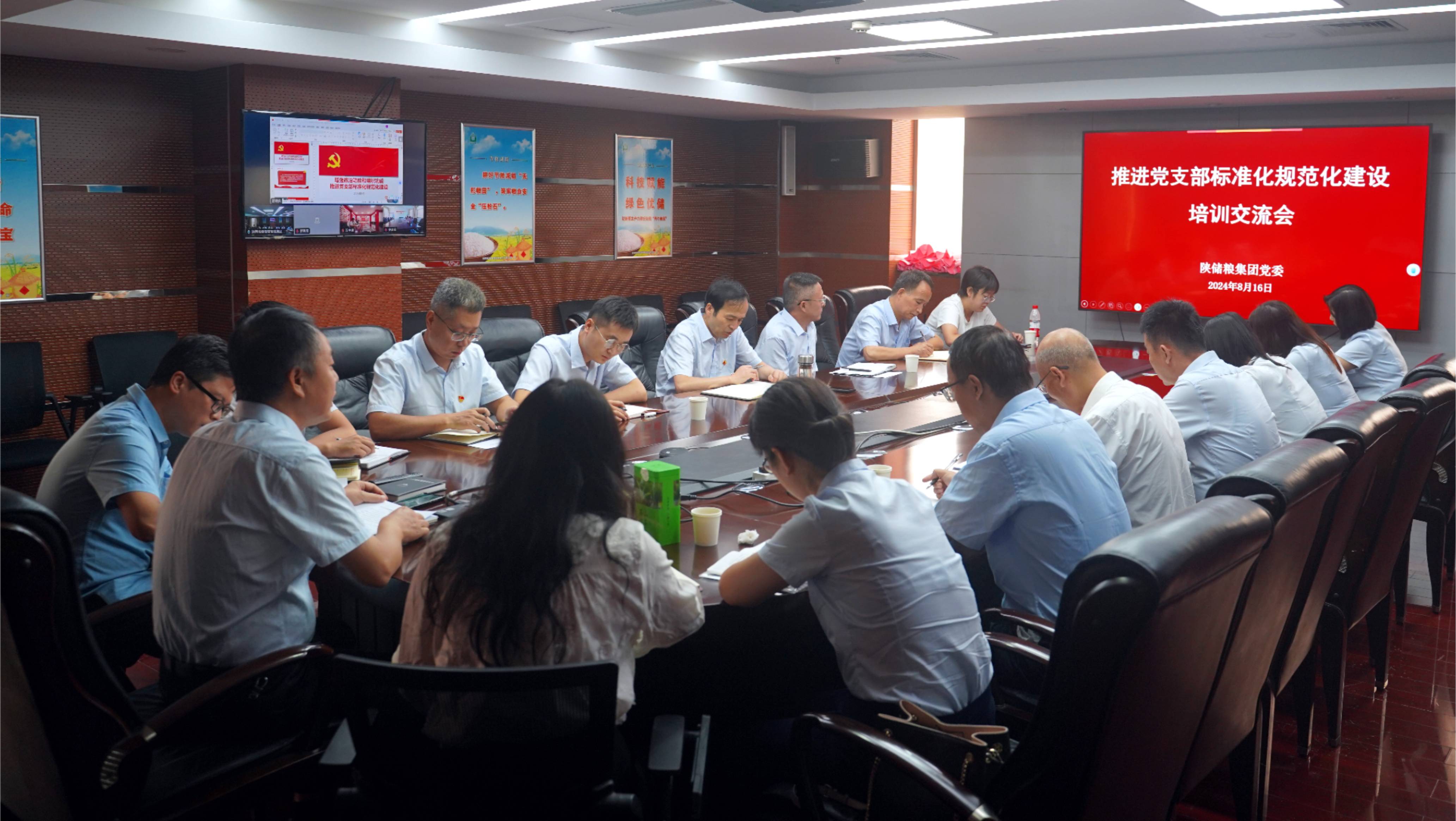 陕储粮集团：召开推进党支部标准化规范化建设培训交流会