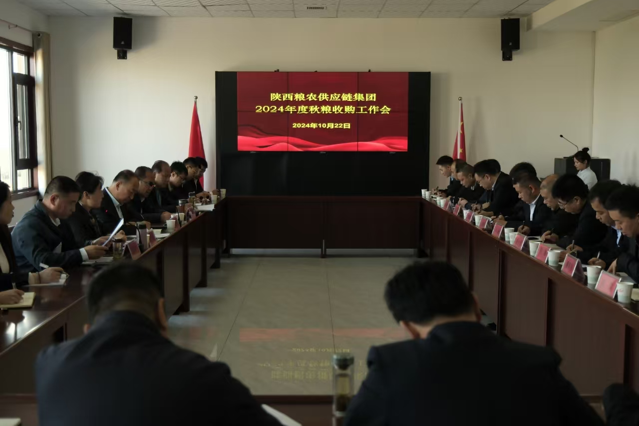 供应链集团：召开2024年度秋粮收购工作会
